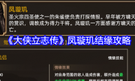 《大侠立志传》凤璇玑结缘攻略