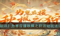 《阴阳师》为崽应援秋枫之狩活动玩法详情 