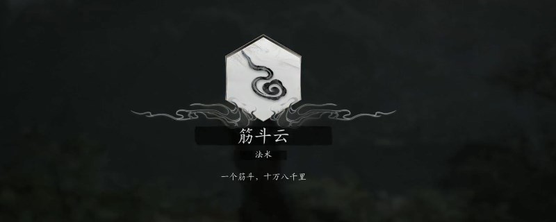 《黑神话：悟空》筋斗云怎么用