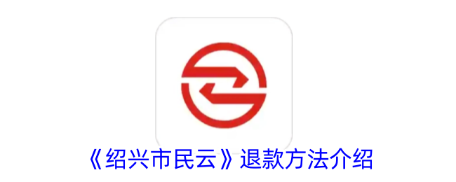 《绍兴市民云》退款方法介绍