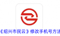 《绍兴市民云》修改手机号方法 