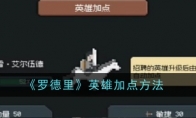 《罗德里》英雄加点方法