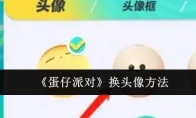 《蛋仔派对》换头像方法