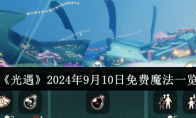 《光遇》2024年9月10日免费魔法一览