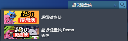 超级键盘侠demo怎么下载-超级键盘侠demo下载方法