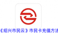 《绍兴市民云》市民卡充值方法 