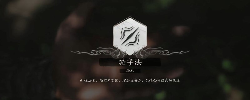 《黑神话：悟空》禁字法怎么用