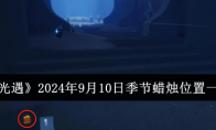 《光遇》2024年9月10日季节蜡烛位置一览 