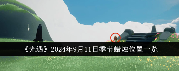 《光遇》2024年9月11日季节蜡烛位置一览