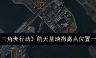 《三角洲行动》航天基地撤离点位置一览 