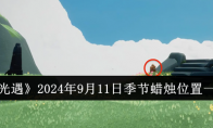 《光遇》2024年9月11日季节蜡烛位置一览 