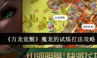 《万龙觉醒》魔龙的试炼打法攻略