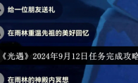 《光遇》2024年9月12日任务完成攻略