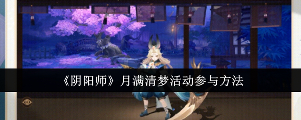 《阴阳师》月满清梦活动参与方法