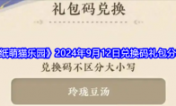 《纸萌猫乐园》2024年9月12日兑换码礼包分享