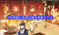 《纸萌猫乐园》店铺声望提升方法