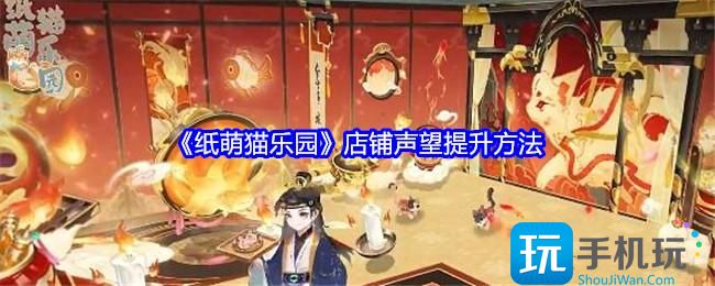 《纸萌猫乐园》店铺声望提升方法