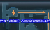 《代号：超自然》古墓遗迹深层图4摸金攻略 