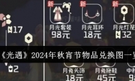 《光遇》2024年秋宵节物品兑换图一览