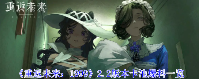 《重返未来：1999》2.2版本卡池爆料一览