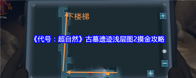 《代号：超自然》古墓遗迹浅层图2摸金攻略