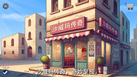 《沙威玛传奇》制作沙威玛方法