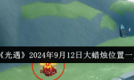 《光遇》2024年9月12日大蜡烛位置一览 