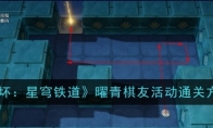 《崩坏：星穹铁道》曜青棋友活动通关方法 