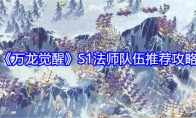 《万龙觉醒》S1法师队伍推荐攻略 