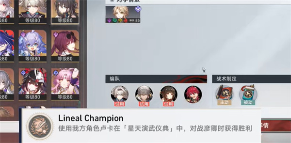 《崩坏：星穹铁道》LinealChampion成就达成方法