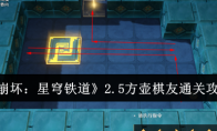 《崩坏：星穹铁道》2.5方壶棋友通关攻略 