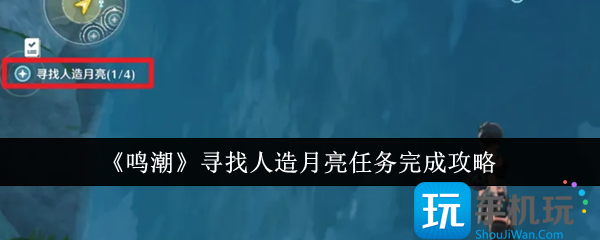 《鸣潮》寻找人造月亮任务完成攻略