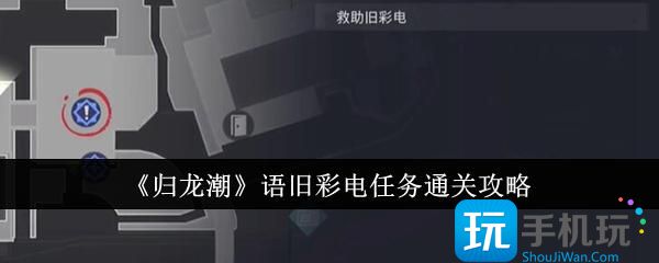 《归龙潮》语旧彩电任务通关攻略