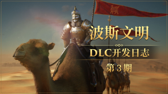 《帝国神话》“八王之乱”10月上线 DLC全新NPC造型曝光