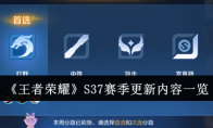 《王者荣耀》S37赛季更新内容一览 