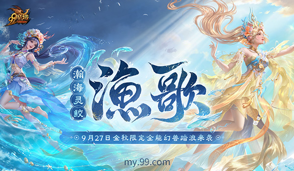 《魔域》金秋幻兽“渔歌”技能亮相，御水之术堪称亚特“龙王”