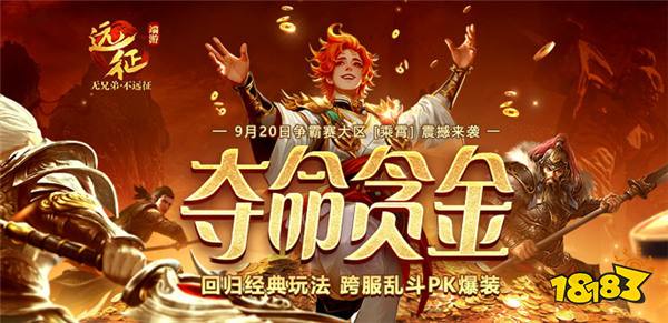 《远征OL》重返经典跨服PK！现金红包掉落，扫码即领！