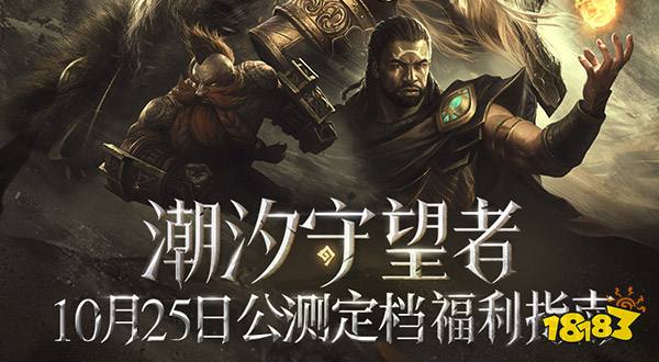 《潮汐守望者》公测定档10月25日，开启魔幻新篇章