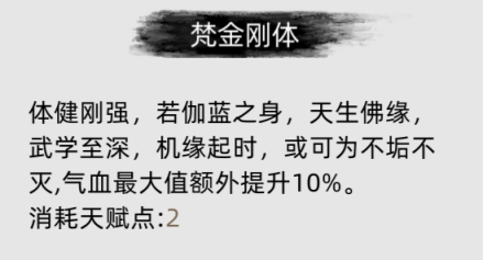 《刀剑江湖路》游戏初期天赋选择