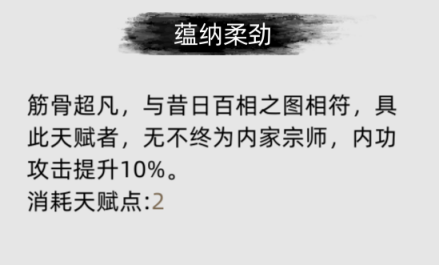 《刀剑江湖路》游戏初期天赋选择