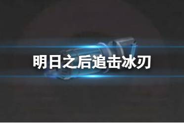 明日之后追击冰刃核芯效果一览