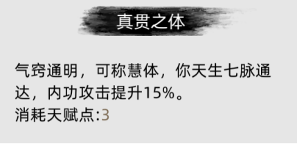 《刀剑江湖路》游戏初期天赋选择