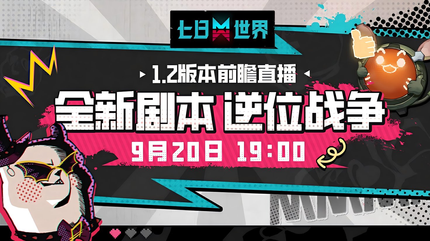 《七日世界》移动端技术测试开启！新剧本内容来袭！