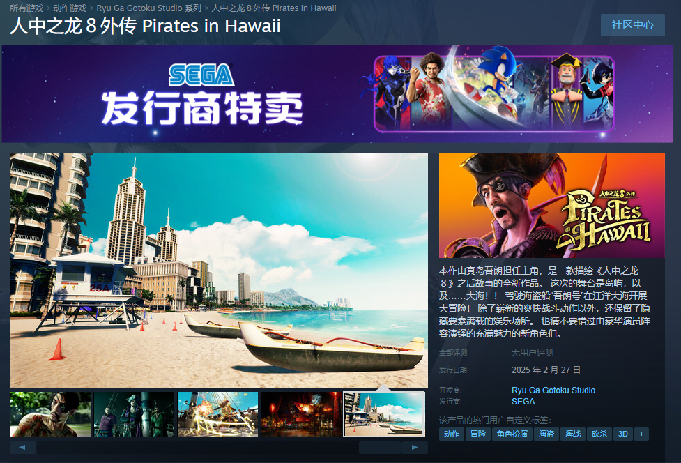 《人中之龙８外传 Pirates in Hawaii》下载安装教程介绍