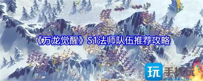 《万龙觉醒》S1法师队伍推荐攻略