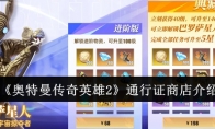 《奥特曼传奇英雄2》通行证商店介绍