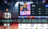 《NBA巅峰对决》球队库里阵容搭配