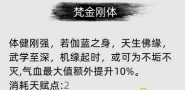 《刀剑江湖路》梵金刚体是什么效果