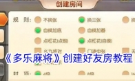 《多乐麻将》创建好友房教程