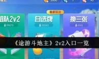 《途游斗地主》2v2入口一览